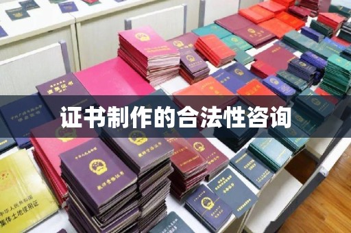 阳春证书制作的合法性咨询