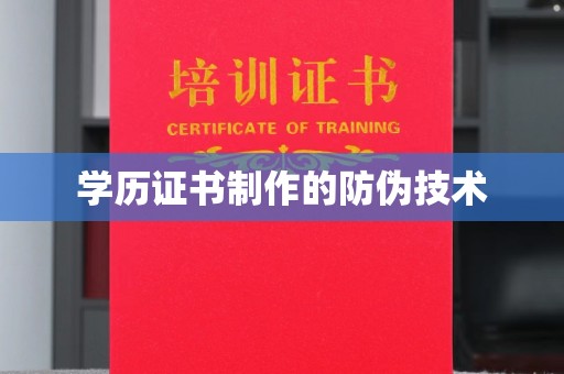 成武学历证书制作的防伪技术