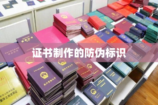 芦洲证书制作的防伪标识