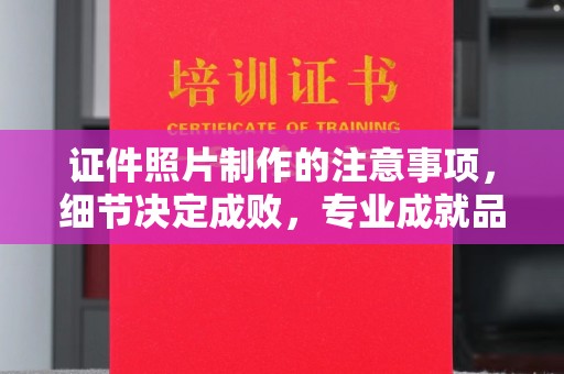 木兰证件照片制作的注意事项，细节决定成败，专业成就品质
